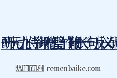 酬元九侍御赠璧竹鞭长句反义词是什么意思的图片
